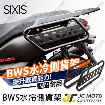 【JC-MOTO】 SIXIS 水冷 BWS 側貨架 側保桿 保桿 貨架 行李架 防撞桿 側邊保護桿