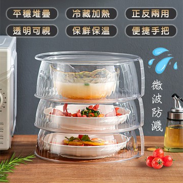 【高品生活】二用可堆疊微波爐保鮮蓋｜微波爐蓋｜微波爐防濺蓋｜保鮮蓋｜微波爐加熱蓋｜微波保鮮蓋｜可堆疊保鮮蓋