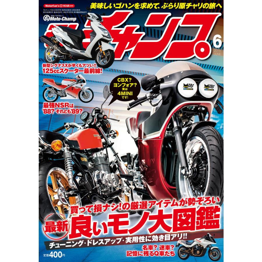 モトチャンプ 2016年6月号 電子書籍版   モトチャンプ編集部