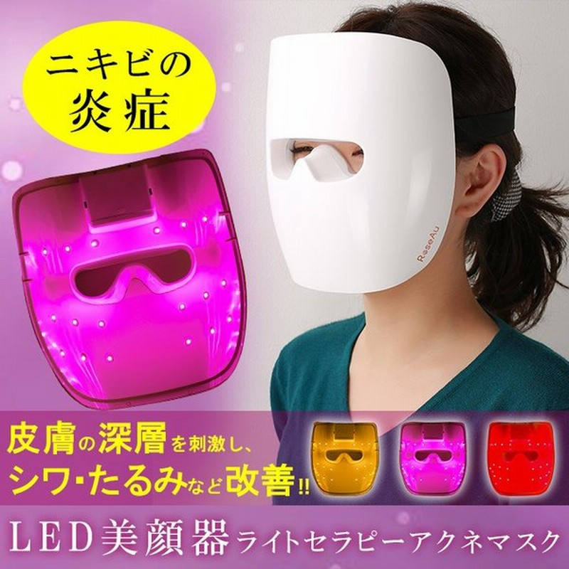 Led美容器 光エステ 美顔器 シワ ほうれい線 たるみ 美肌 ニキビ Led美容マスク Ledライトセラピーアクネマスク効果 通販 Lineポイント最大0 5 Get Lineショッピング