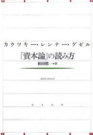 カウツキー・レンナー・ゲゼル『資本論』の読み方 カウツキー 相田愼一