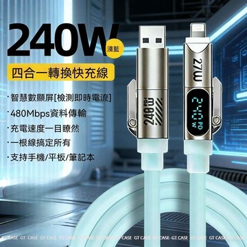 240W四合一轉換快充線 多功能數據線 智能顯示 數顯快充 高能四合一 適用蘋果安卓 液態硅膠 數據線