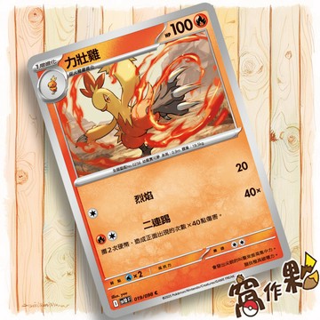【窩作夥】力壯雞 Sv10 019 普卡 C 火箭隊的榮光 寶可夢 PTCG 中文版單卡