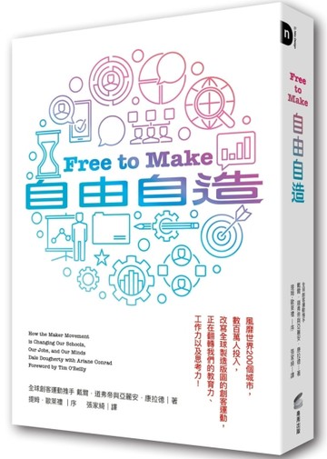 自由自造：風靡世界200個城市，數百萬人投入，改寫全球製造版圖的創客運動，正在[二手書_良好]