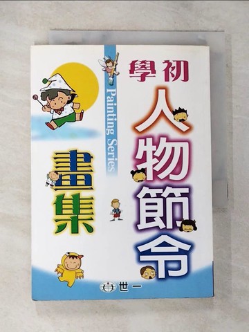 【書寶二手書T3／藝術_S5S】初學人物節令畫集