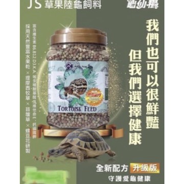 SGS認證 Js絕色 水果風味 陸龜飼料 340G/580G/950G/2.5KG 適口性比進口好
