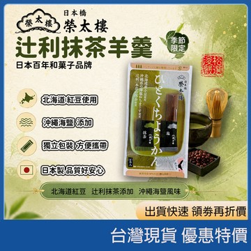 (在台現貨) 日本橋榮太樓 辻利抹茶羊羹 4入 季節限定 抹茶羊羹 鹽味羊羹 和菓子 下午茶點心 北海道紅豆