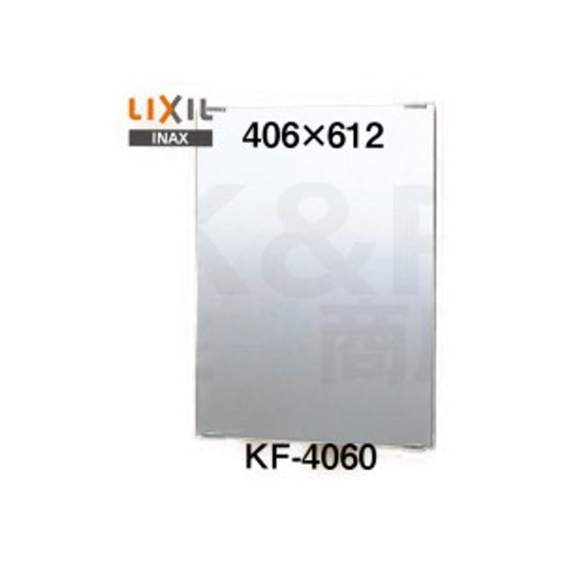 LIXIL】INAX 化粧鏡（一般）スタンダートタイプ KF-4060 サイズ406×612 固定金具付き 浴室・洗面アクセサリー 通販  LINEポイント最大1.0%GET LINEショッピング