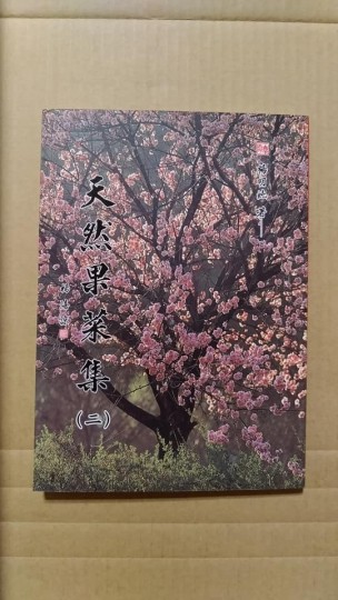天然果菜集(二)[二手書_普通]