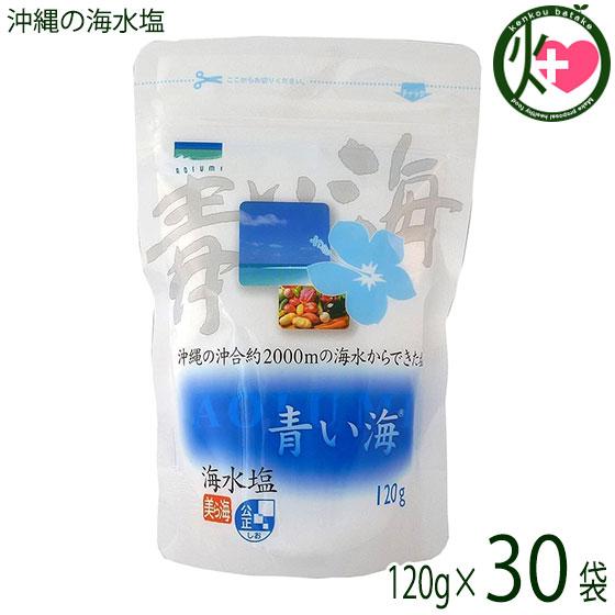 沖縄の海水塩 120g×30P 青い海 沖縄 お取り寄せ 調味料 沖縄海水原料 マグネシウム カルシウム カリウム