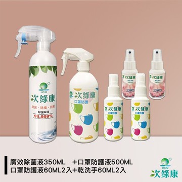 防疫小尖兵 次綠康 廣效除菌液350ML+口罩防護液500ML+口罩防護液60ML2入+乾洗手60ML2入【APP滿額下單10%點數(單一帳號最高5000點)】1/31止