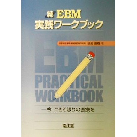 続　ＥＢＭ実践ワークブック 今、できる限りの医療を／名郷直樹(著者)