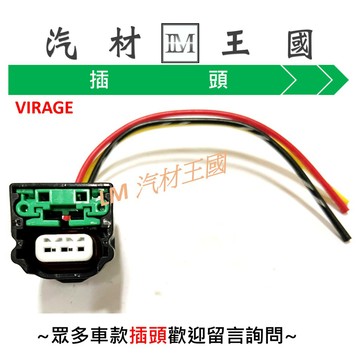 【LM汽材王國】 壓力開關 插頭 VIRAGE HONDA 喜美 CIVIC LANCER TOYOTA 一路發