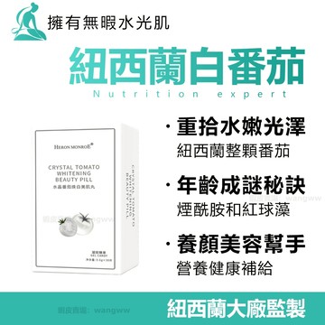 台灣現貨 冰晶番茄 美顏番茄 奢光錠 皙光軟膠囊 透亮小心機 女神必備神器 網美必備 養顏美容 素顏女神