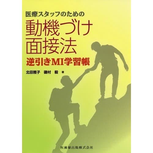 医療スタッフのための 動機づけ面接法 逆引きMI学習帳