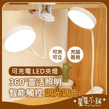台灣現貨 LED夾燈 LED檯燈 三段調色 護眼檯燈 桌燈 無線檯燈 閱讀燈 檯燈 小檯燈 居家生活 星星小舖