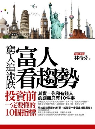窮人追漲跌，富人看趨勢：投資前一定要懂的10個指標[二手書_良好]