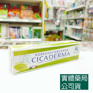 藥局現貨_ [Boiron布瓦宏] 金盞花全效乳膏 30g