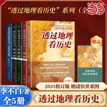 【臺書屋】簡中 透過地理看歷史 全套5冊 100%正品 春秋篇+戰國篇+三國篇+大航海時代 李不白 著 簡體中文