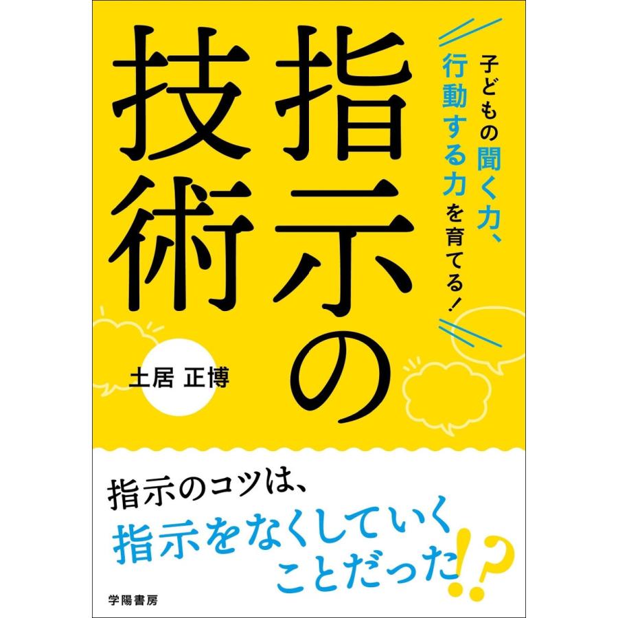 子どもの聞く力,行動する力を育てる 指示の技術