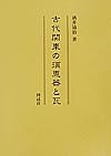 古代関東の須恵器と瓦 酒井清治