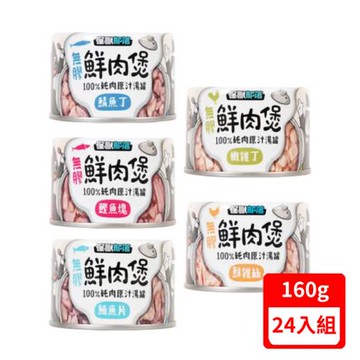 (24罐組)怪獸部落-貓用無膠鮮肉煲副食罐系列 160G
