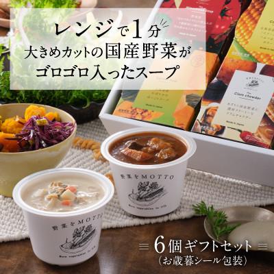 ふるさと納税 静岡市 野菜をMOTTO　国産野菜のレンジカップスープ　6個ギフトセット(お歳暮シール)