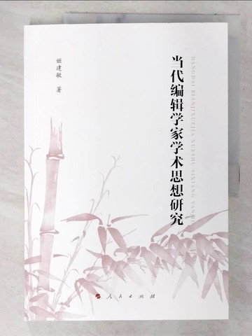 【書寶二手書T5／哲學_ES4】當代編輯學家學術思想研究_簡體_姬建敏