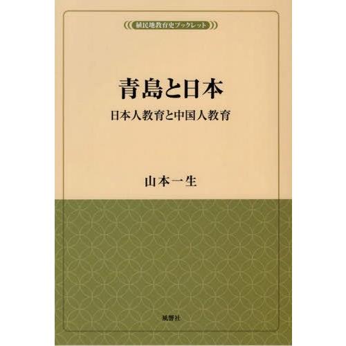 青島と日本 日本人教育と中国人教育