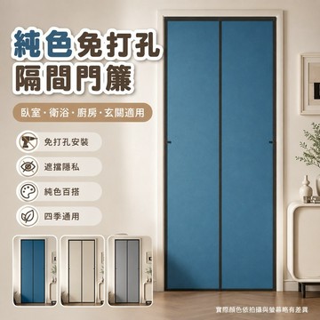 桃園出貨✨純色免打孔隔間門簾 臥室衛生間遮擋布簾 廚房防油煙掛簾 四季通用玄關裝飾半簾