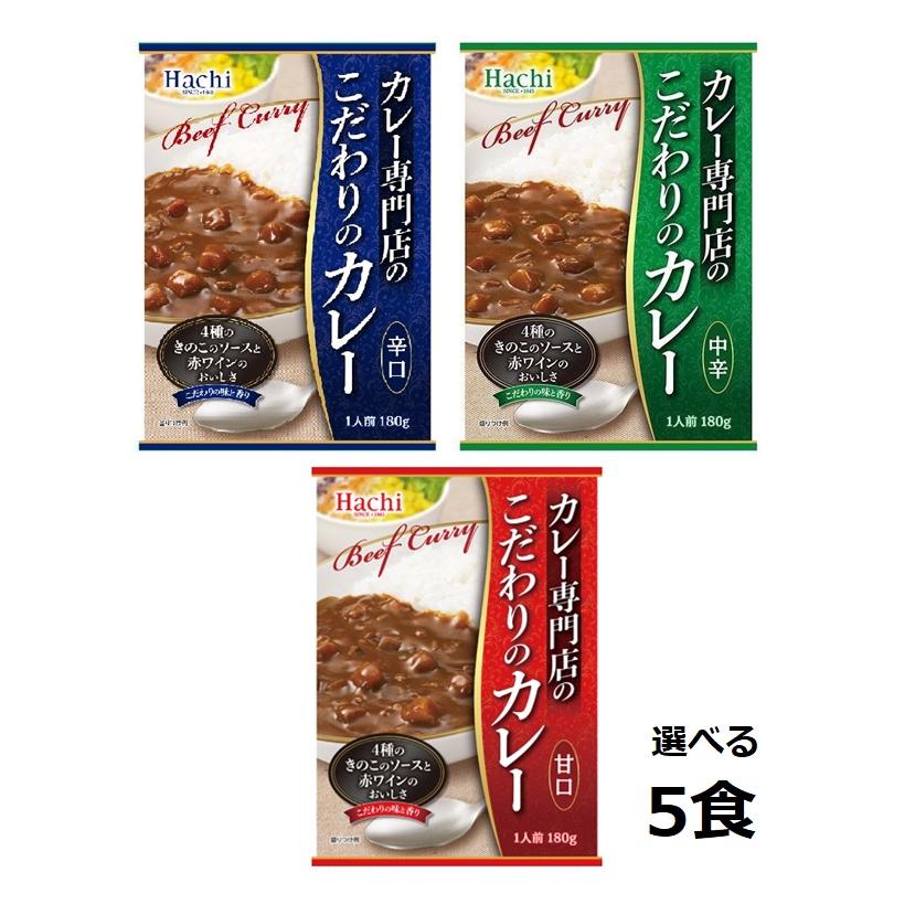 カレー専門店のこだわりのカレー5人前 5食分 甘口 中辛 辛口 4種のきのこのソースと赤ワインの美味しさ レトルト食品 保存食 非常食 長期保存 備蓄