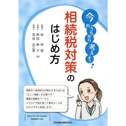 今のうちから考えよう相続税対策のはじめ方