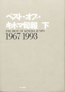 ベスト・オブ・キネマ旬報　下