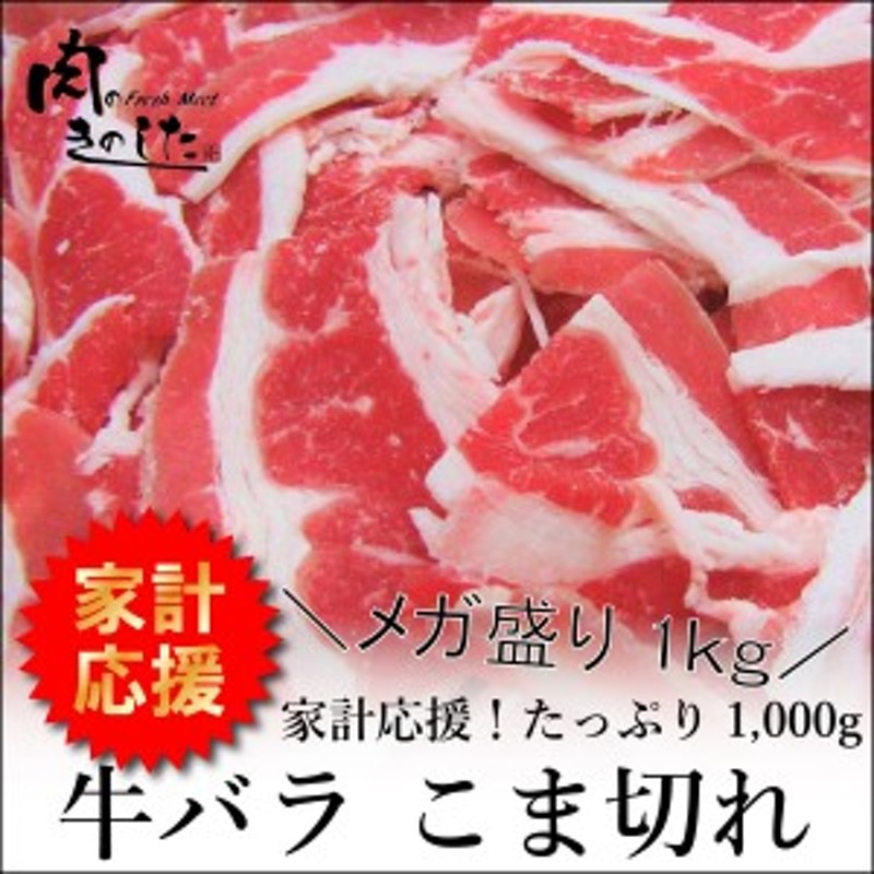 牛肉 牛バラ こま切れ 1kg メガ盛り 焼肉 肉じゃが バーベキュー 牛丼 BBQ 業務用 通販 LINEポイント最大10.0%GET |  LINEショッピング