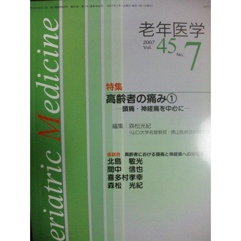 Geriatric Medicine Vol.45No.7?老年医学 特集:高齢者の痛み