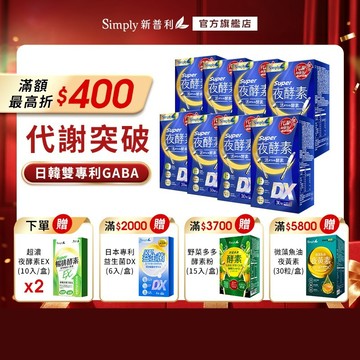 【Simply新普利】超級夜酵素DX 30錠/盒 *8盒 下單贈 排酵素錠(10入)*2