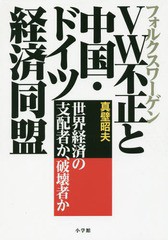 VW 不正と中国・ドイツ経済同盟 世界経済の支配者か,破壊者か 真壁昭夫 著