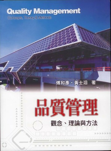 品質管理:觀念、理論與方法 (3版) 傅和彥、黃士滔 2003 前程