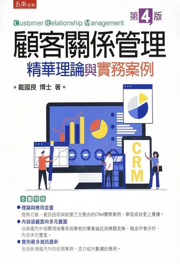 顧客關係管理：精華理論與實務案例 (4版) 戴國良 2022 五南