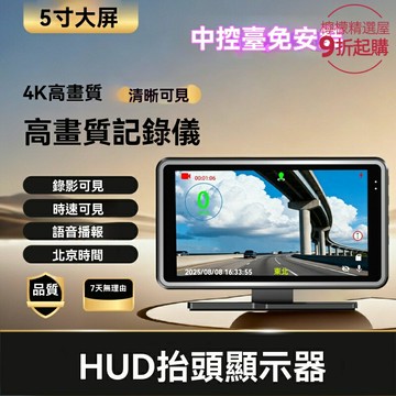 【免安裝三合一】HUD行車記錄儀 抬頭顯示器 安全預警儀 中控臺設備 OBD直連 手機互聯 高清夜視 即時路況 駕駛安全伴侶