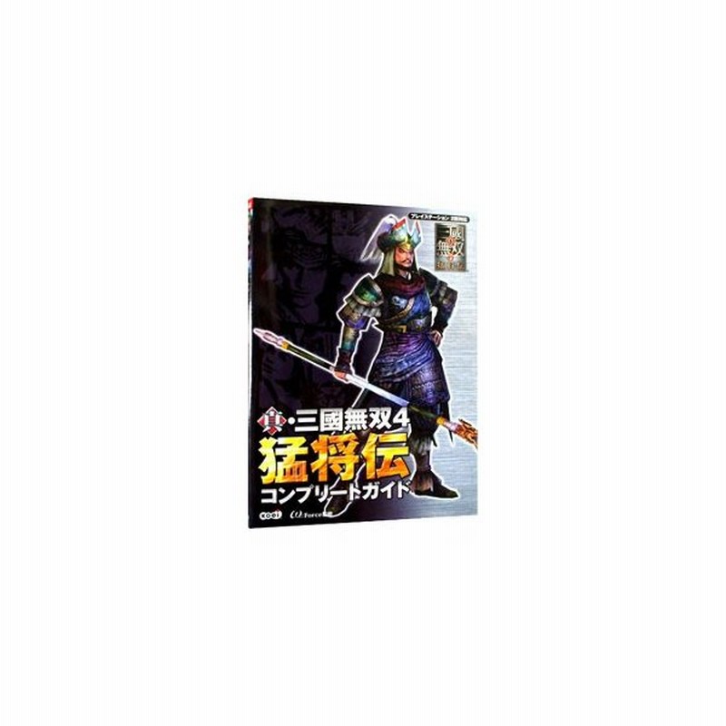 真 三国無双４猛将伝コンプリートガイド コーエー 通販 Lineポイント最大0 5 Get Lineショッピング