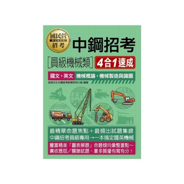 中鋼招考(員級機械類)4合1速成