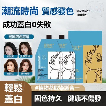 高雄出貨✅️正品熱銷2026染髮劑 防水防汗 輕鬆蓋白髮 可可米棕色 顯白減齡 自己在家染髮 髮名匠染髮膏 植物染髮劑