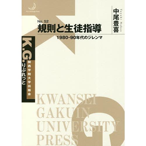 規則と生徒指導 1980-90年代のジレンマ