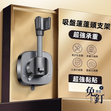 【隔日到貨】🔥吸盤蓮蓬頭支架 免打孔花灑支架 蓮蓬頭支架  蓮蓬頭架 吸盤淋浴器固定器 花灑支架 浴室置物架