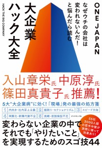 大企業ハック大全 なぜウチの会社は変われないんだ!と悩んだら読む ＯＮＥＪＡＰＡＮ