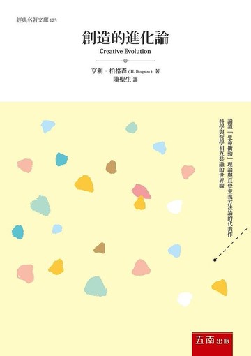 創造的進化論 (1版) Bergson 2020 五南