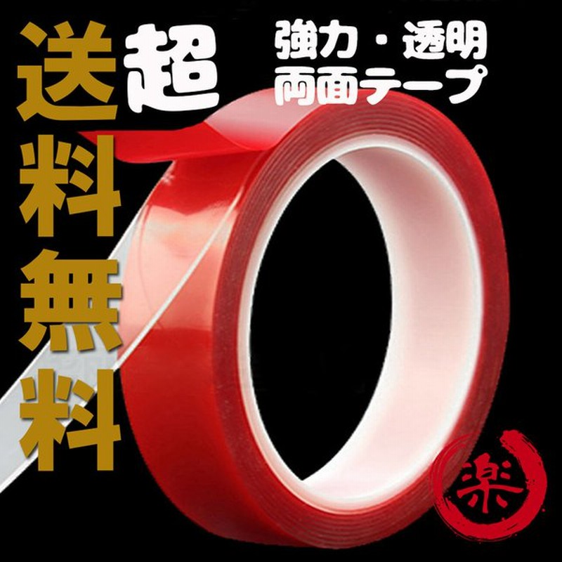 強力 両面テープ 透明 ドアバイザー 強力両面テープ クリア Diy 6mm 8mm テープ 車用テープ 通販 Lineポイント最大get Lineショッピング