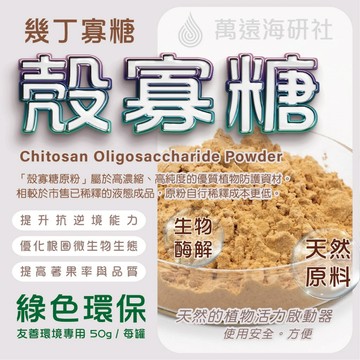 【高純度殼寡糖原粉】100%水溶性幾丁寡糖 自行調配省更多 激發植物逆境適應力 促進深層生根 提升著果 增甜轉色
