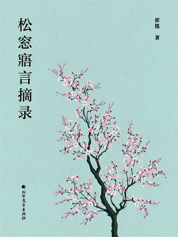 【電子書】松窓寤言摘录